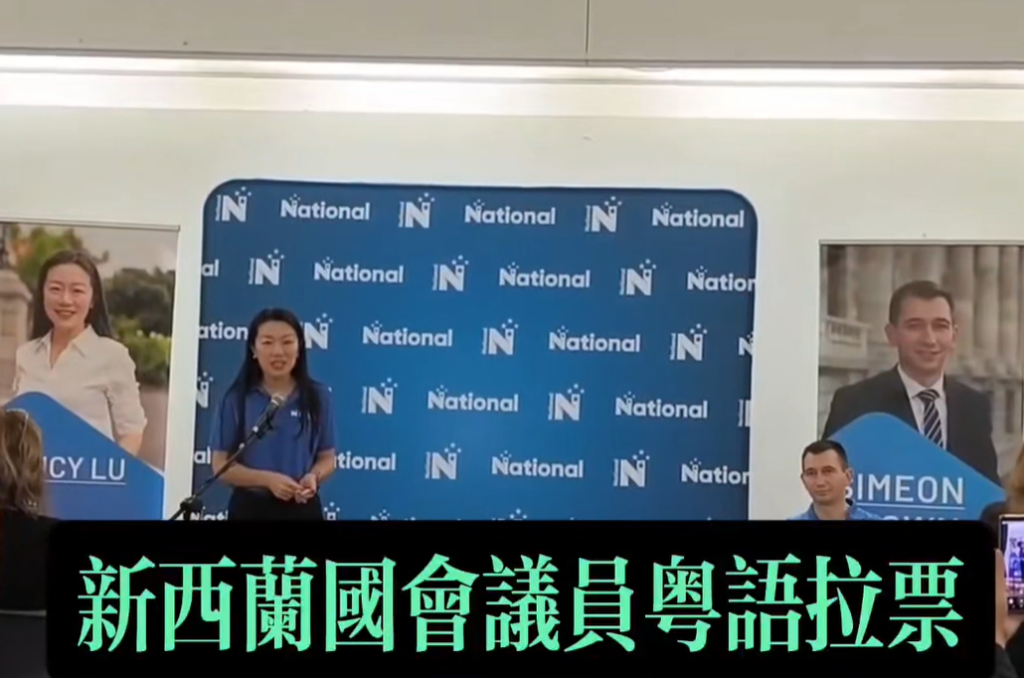新西蘭國會議員用粵語拉票