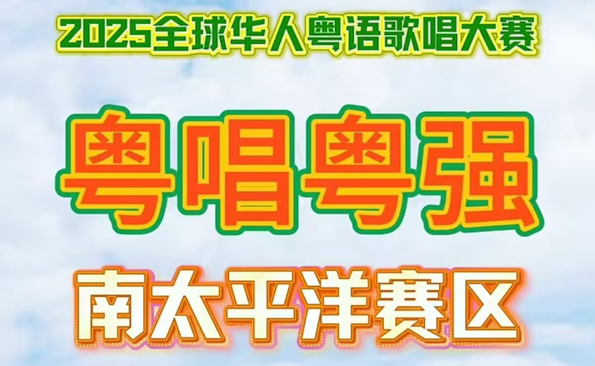 粵唱粵强 2025全球華人粵語歌唱大賽南太平洋賽區正式啟動