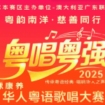 2025“粵唱粵強”華人粵語歌唱大賽墨爾本賽區首場海選圓滿落幕