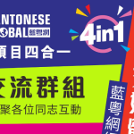 粵語傳承推廣請睇“推粵項目4合1”指引