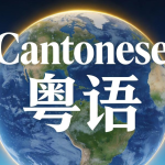 粵語：連接全球華人的通用語言及世界性語言