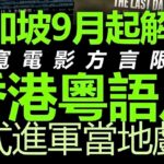 Singapore Lifts Dialect Restrictions: Hong Kong Cantonese Films Set for Unrestricted Theatrical Release from September